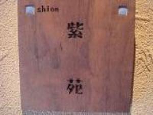 紫苑(しおん)のお部屋:ご予約
